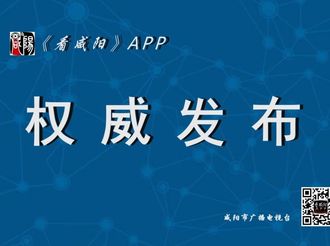 【看咸阳·时政新闻】咸阳市委常委会会议：认真传达学习中央和全省会议精神  研究疫情防控经济社会发展等工作