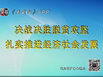 【看咸陽·時(shí)政新聞】咸陽市委書記岳亮：貫徹全省決戰(zhàn)決勝脫貧攻堅(jiān)推進(jìn)會精神  奪取全市脫貧攻堅(jiān)戰(zhàn)最后勝利