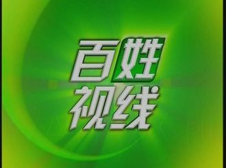 百姓視線20200310