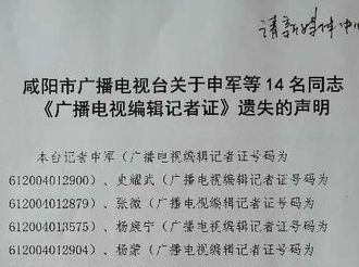 咸阳市广播电视台关于申军等14名同志 《广播电视编辑记者证》遗失的声明