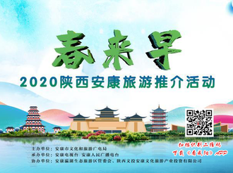 【直播回看】2020陕西安康春来早旅游推介活动