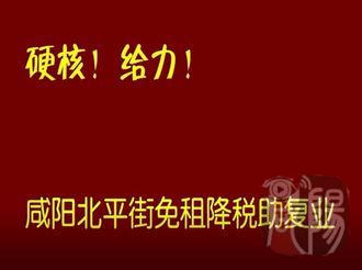 【看咸陽·精彩視頻】硬核！給力！咸陽北平街免租降稅助復(fù)業(yè)