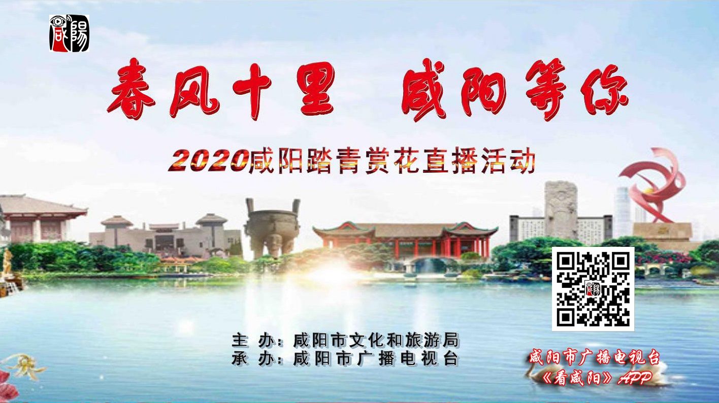 【直播回看】“春风十里 咸阳等你”2020咸阳踏青赏花直播活动首站——咸阳湖