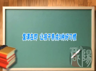 【看咸阳·微视频】复课在即  让孩子养成三种好习惯