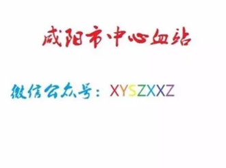 请填写《咸阳血站无偿献血满意度调查表》，您的意见和建议是我们进步的动力！