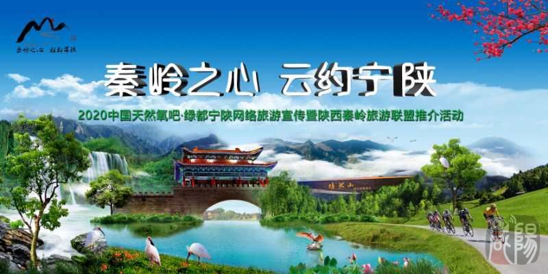【直播回看】“秦岭之心 云约宁陕”2020中国天然氧吧·绿都宁陕网络旅游宣传暨陕西秦岭旅游联盟推介活动