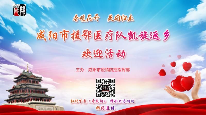 【直播回看】咸阳市援鄂医疗队凯旋返乡欢迎活动