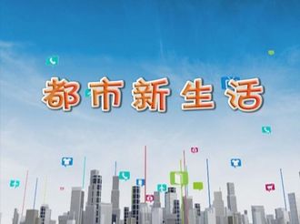 都市新生活2020年4月22日