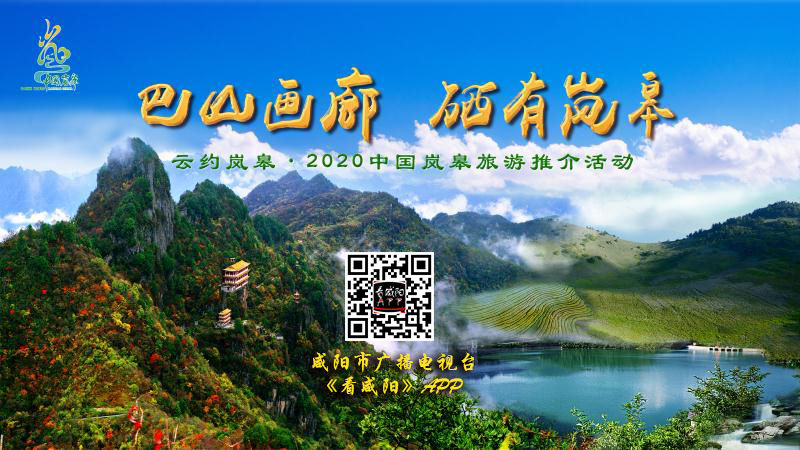 【直播回看】“巴山画廊 硒有岚皋”云约岚皋 2020中国岚皋旅游推介活动
