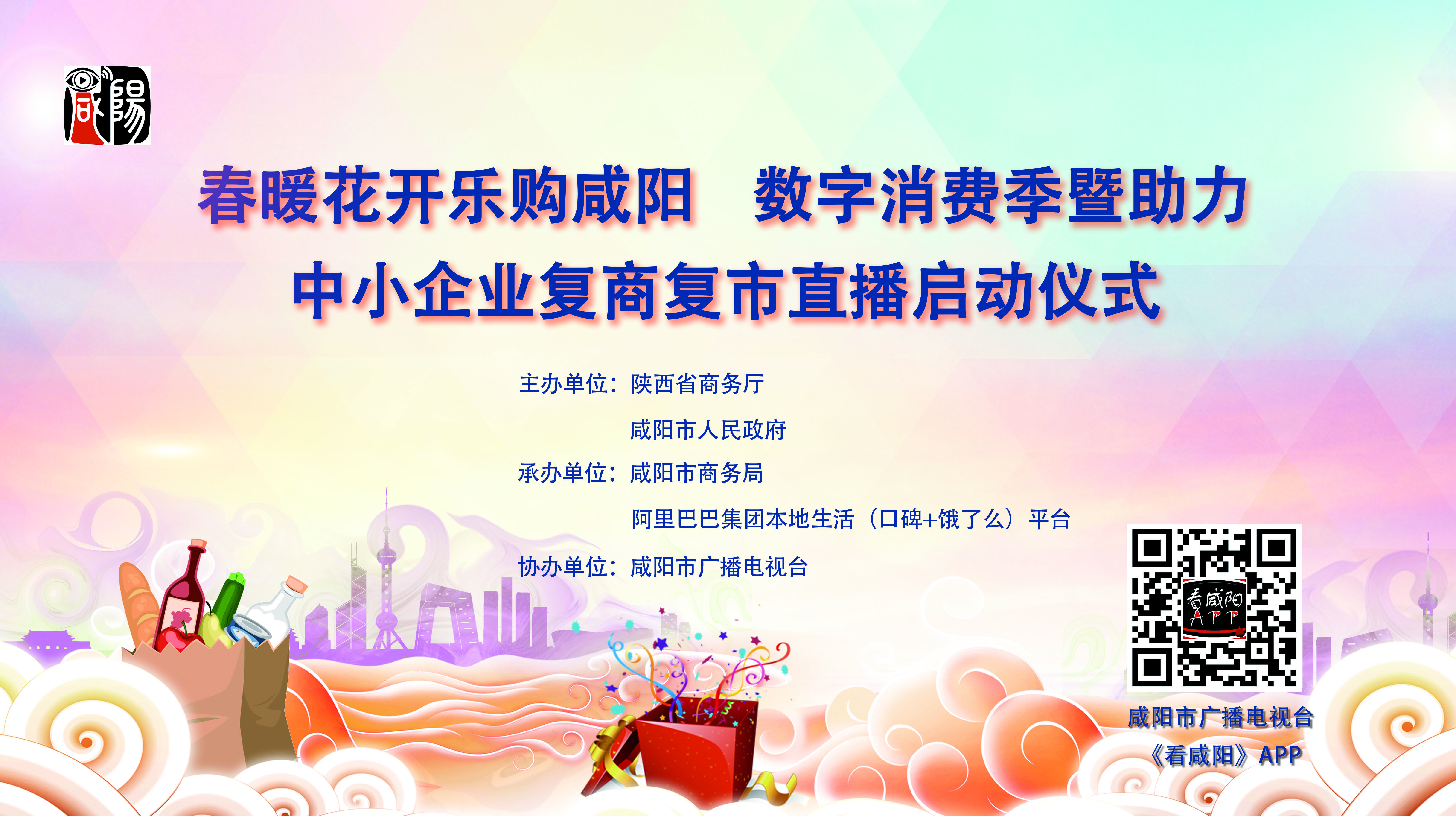 【直播回看】“春暖花开 乐购咸阳”数字消费季暨助力中小企业复商复市直播启动仪式