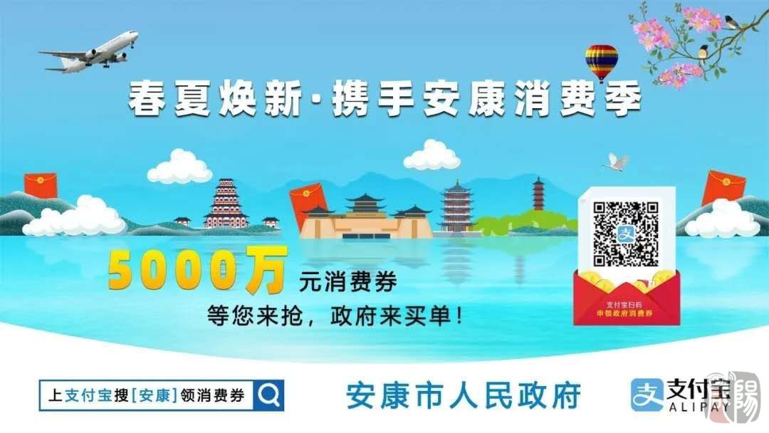 【直播回看】春夏焕新 • 携手安康消费季|安康市电子消费券发放和促消费启动仪式