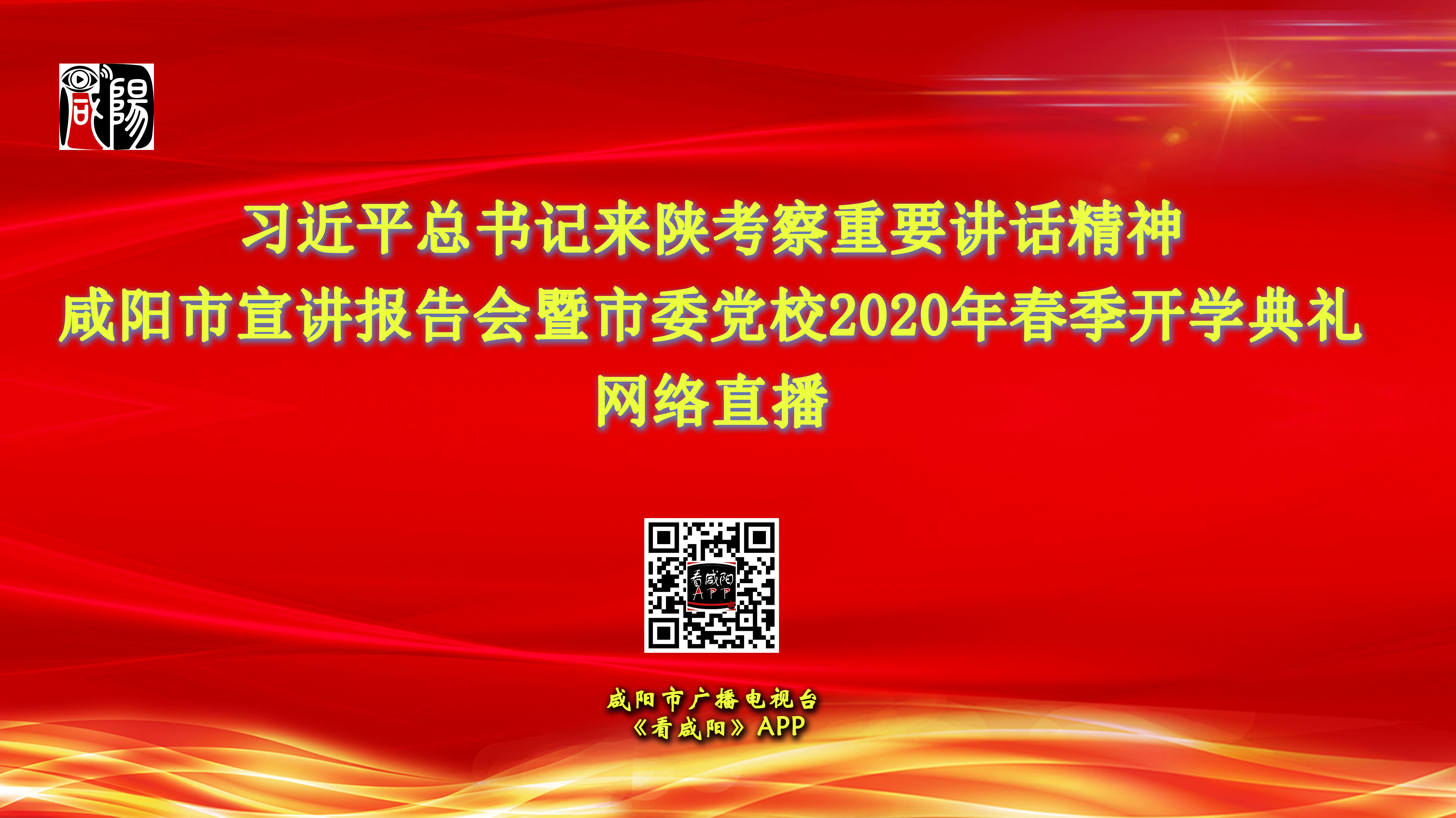 【直播回看】习近平总书记来陕考察重要讲话精神咸阳市宣讲报告会暨市委党校2020年春季开学典礼