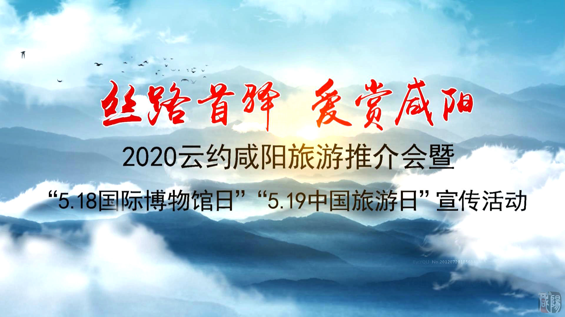【直播回看】丝路首驿 爱赏咸阳|2020云约咸阳旅游推介会暨“5.18国际博物馆日”“5.19中国旅游日”宣传活动