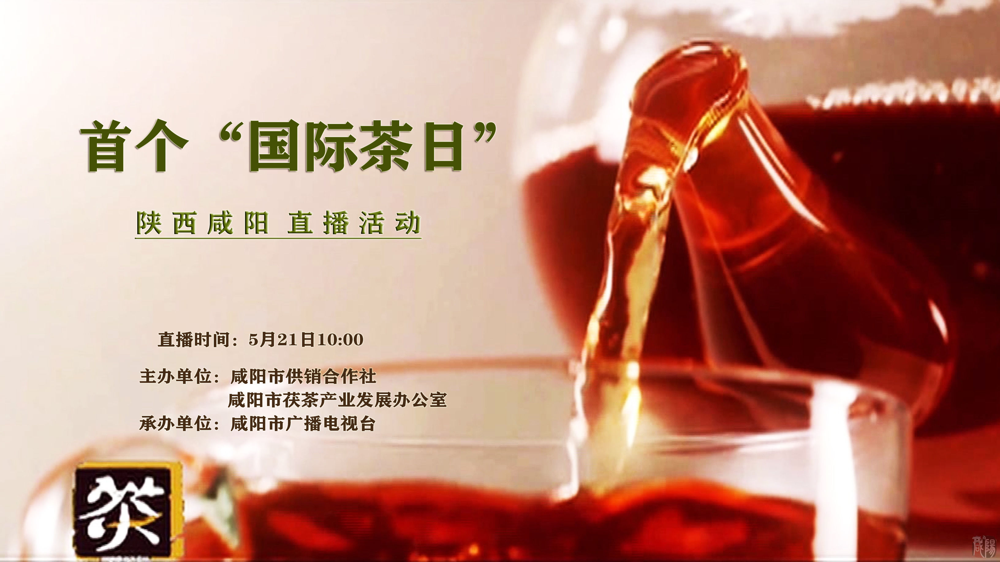 【直播回看】“5.21国际茶日”暨咸阳茯茶推介会宣传活动