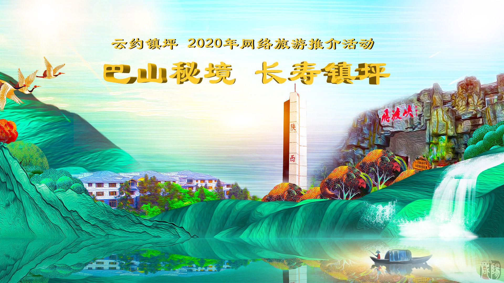 【直播回看】“巴山秘境 长寿镇坪”网络旅游推介活动