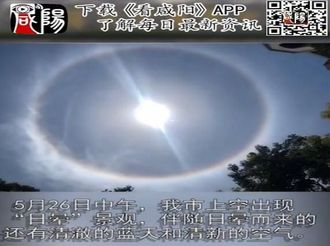 【微视频大赛作品96】咸阳：日晕景观