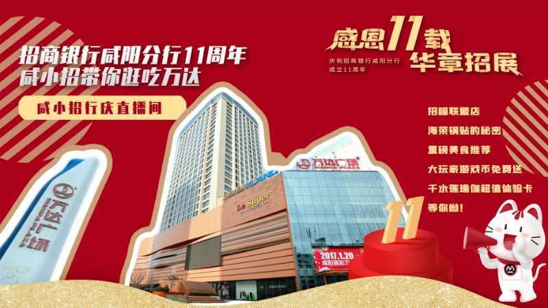 【咸小招行庆直播间】逛吃万达带你飞，吃喝玩乐享优惠！