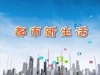 都市新生活2020年5月06日