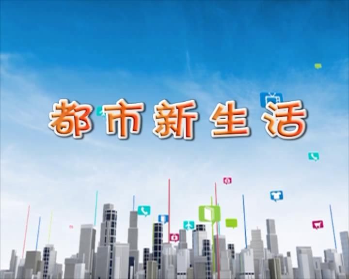 都市新生活2020年6月10日