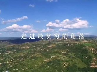 【微视频大赛作品134】借力文艺展示   助推脱贫攻坚