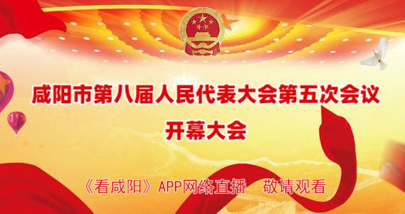 【直播回看】咸阳市第八届人民代表大会第五次会议开幕大会
