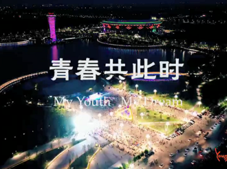 【微视频大赛作品136】文体功能区青春三部曲！