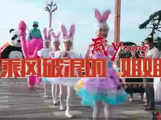 【西部国际商贸城微视频大赛作品139】乘风破浪的小姐姐