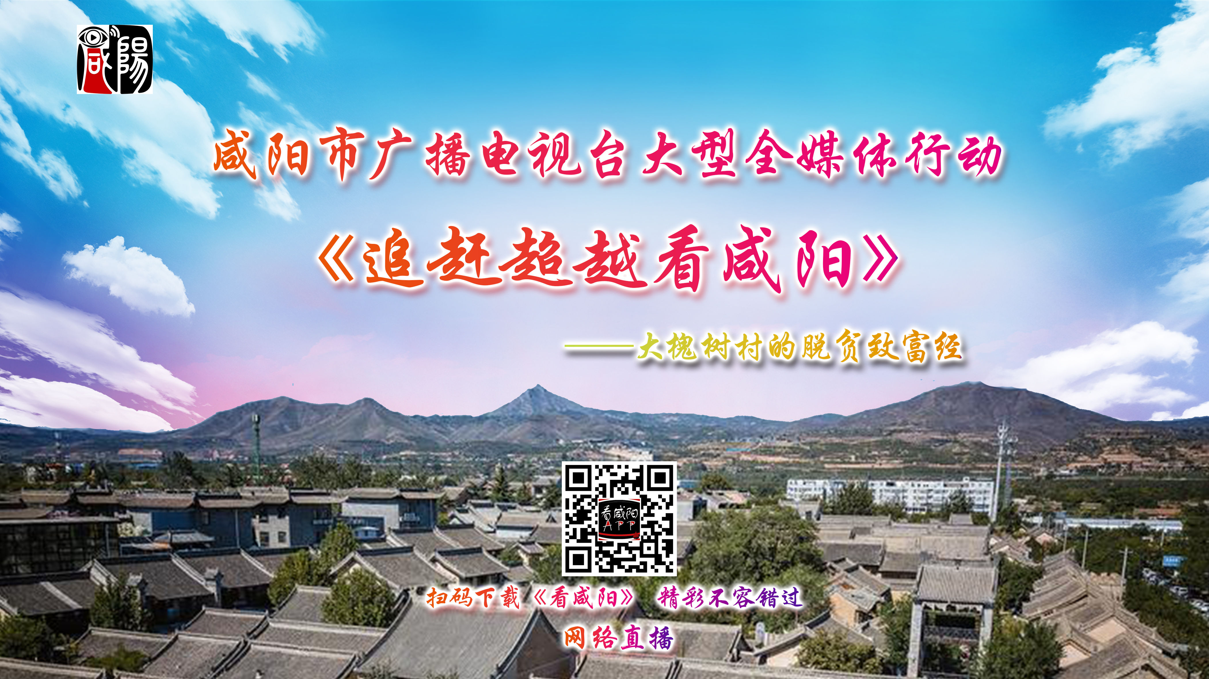 【直播回看】咸阳市广播电视台大型全媒体行动《追赶超越看咸阳》——大槐树村的脱贫致富经