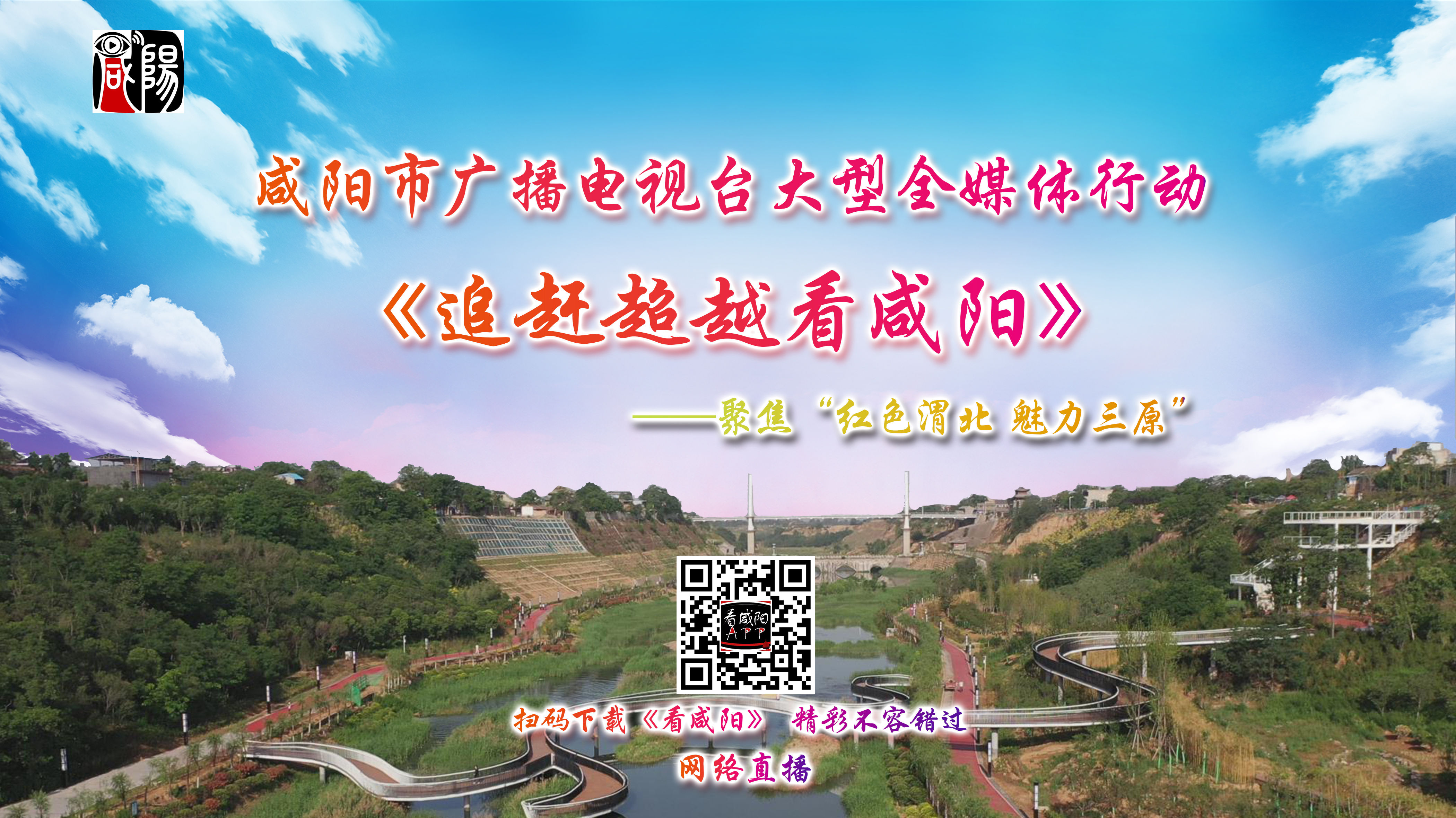 【直播回看】咸阳市广播电视台大型全媒体行动《追赶超越看咸阳》——聚焦“红色渭北 魅力三原”