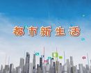 都市新生活2020年8月19日