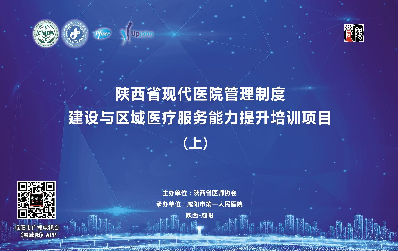 【直播回看】陕西省现代医院管理制度建设与区域医疗服务能力提升培训会（上）