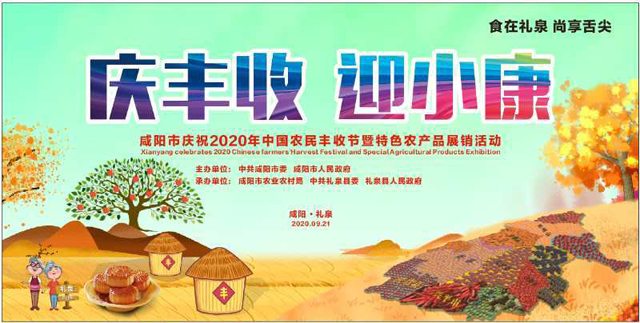 【直播回看】咸阳市庆祝2020年中国农民丰收节暨特色农产品展销活动