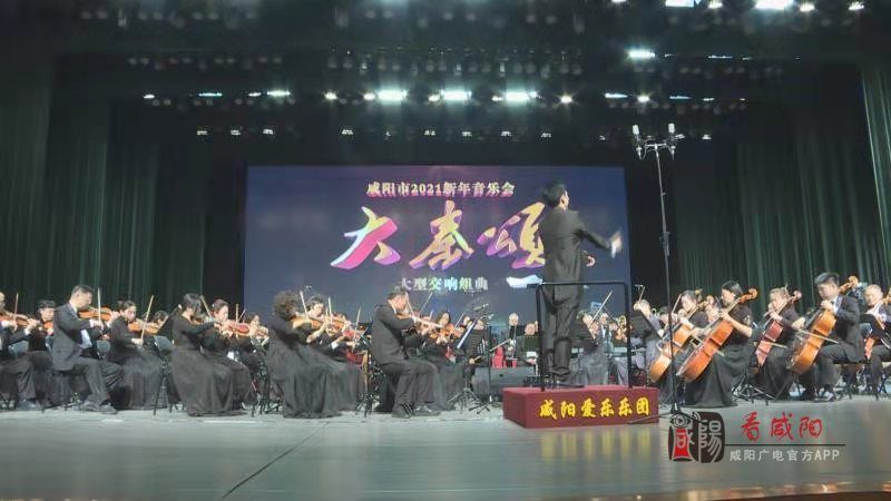 咸陽市2021新年音樂會《大秦頌》首演迎新年 央視音樂頻道報道演出盛況