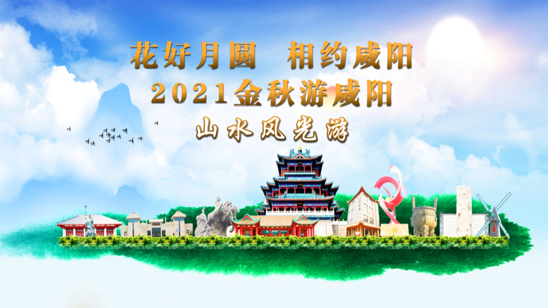 【直播回看】“花好月圓 相約咸陽”2021金秋游咸陽——山水風(fēng)光游