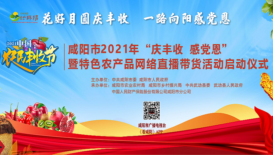 【直播回看】咸陽市2021年“慶豐收 感黨恩”暨特色農(nóng)產(chǎn)品網(wǎng)絡(luò)直播帶貨活動啟動儀式