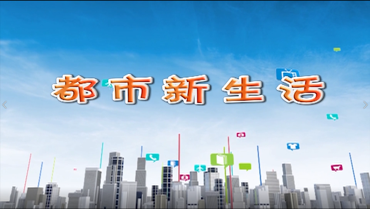 都市新生活2021年10月13日