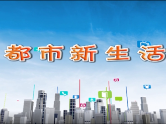 都市新生活2021年10月29日