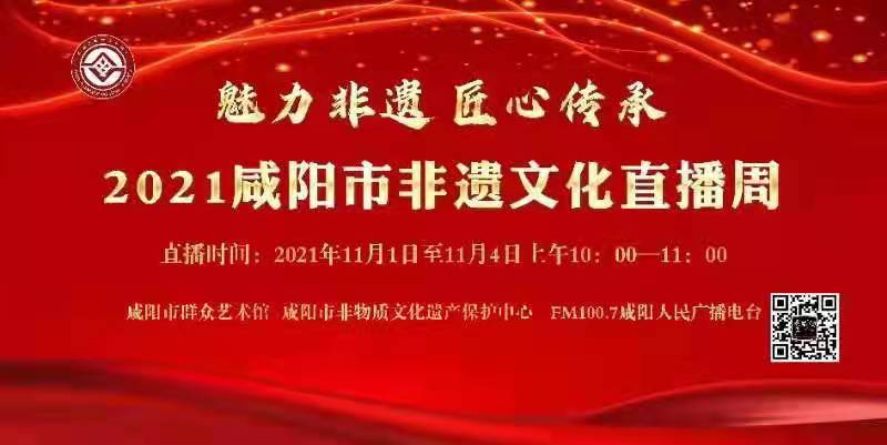 【直播回看】第二季《2021咸陽(yáng)非遺文化直播周》——禮泉