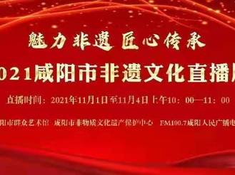 【直播回看】第二季《2021咸陽(yáng)非遺文化直播周》——渭城