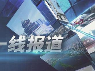 一线报道20211109