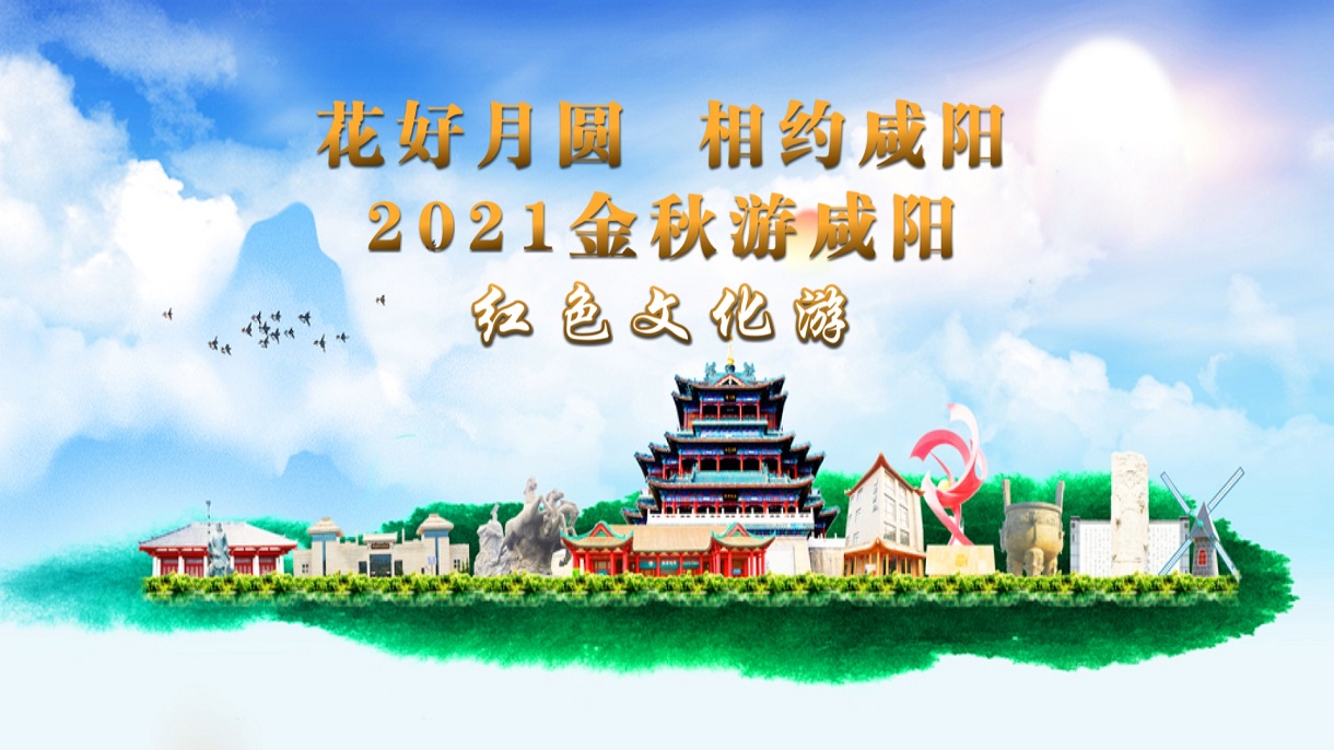 【直播回看】花好月圆 相约咸阳丨2021金秋游咸阳——红色文化游