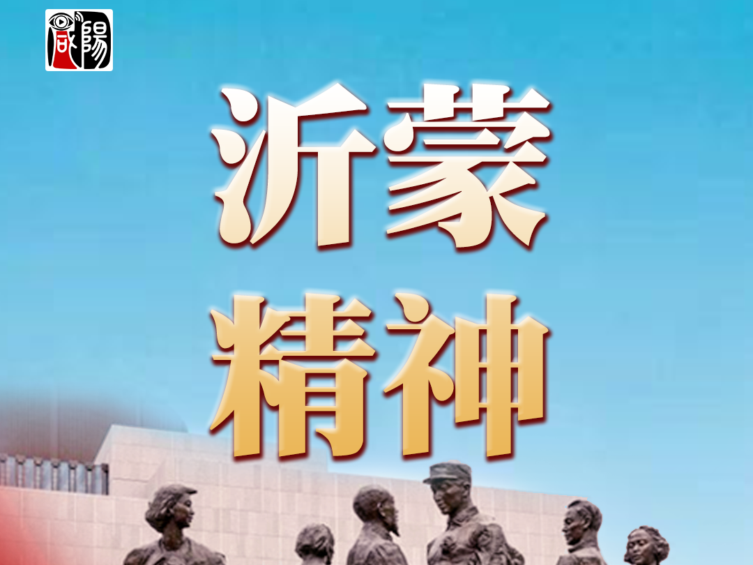 中国精神【新民主主义革命时期】——沂蒙精神