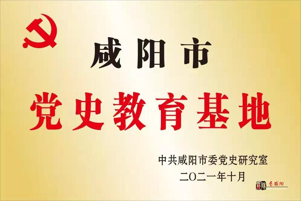 彬州党史陈列展荣获咸阳市党史教育基地称号