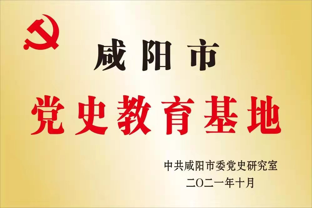 彬州党史陈列展荣获“咸阳市党史教育基地”称号