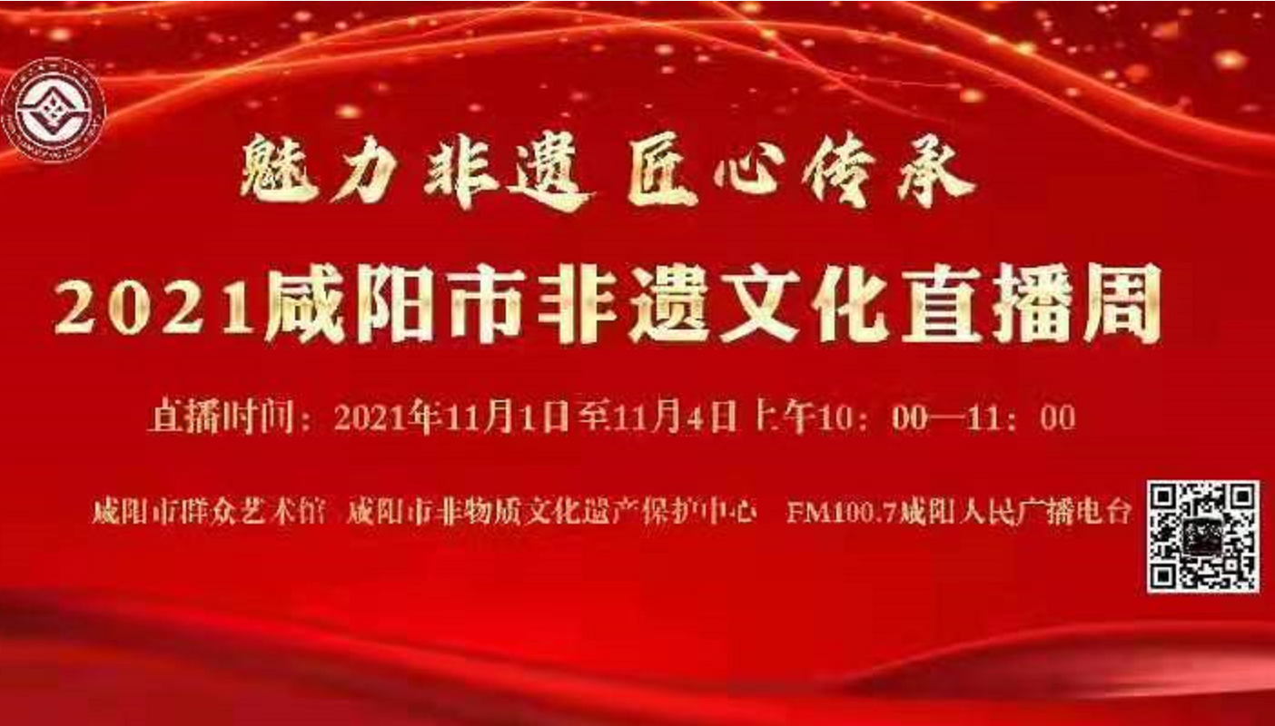 【直播回看】第二季《2021咸陽(yáng)非遺文化直播周》——興平