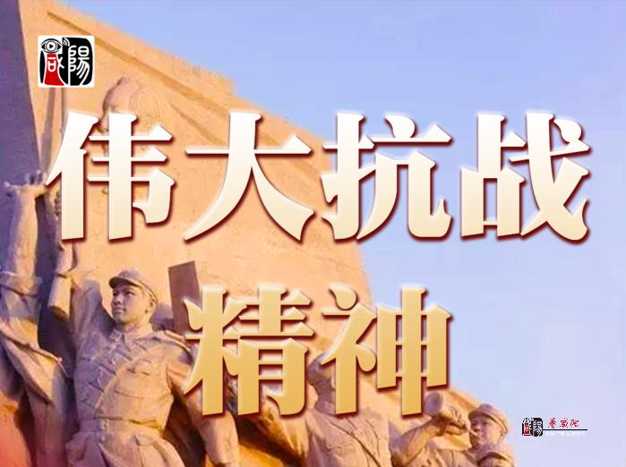 中国精神【新民主主义革命时期】——伟大抗战精神