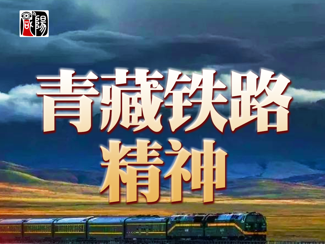 中国精神【改革开放和社会主义现代化建设新时期】——青藏铁路精神