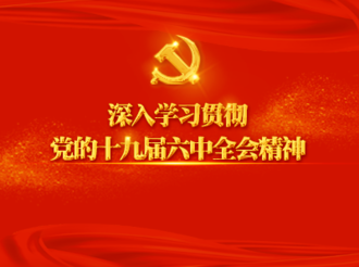 【深入學習貫徹黨的十九屆六中全會精神】不斷推進馬克思主義中國化時代化