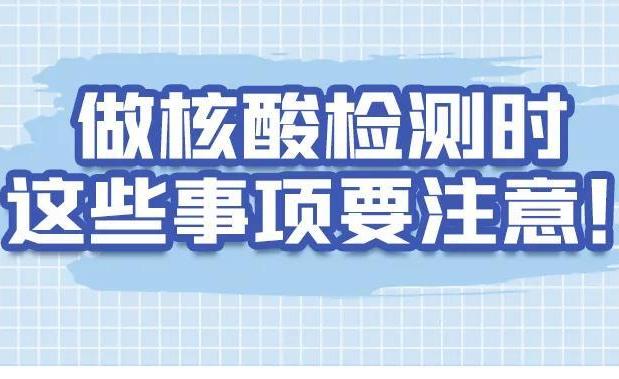 科普|做核酸檢測(cè)時(shí) 這些事項(xiàng)要注意！