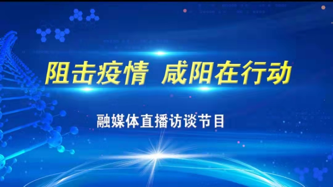 【直播回看】阻擊疫情 咸陽在行動(dòng)——融媒體訪談直播節(jié)目